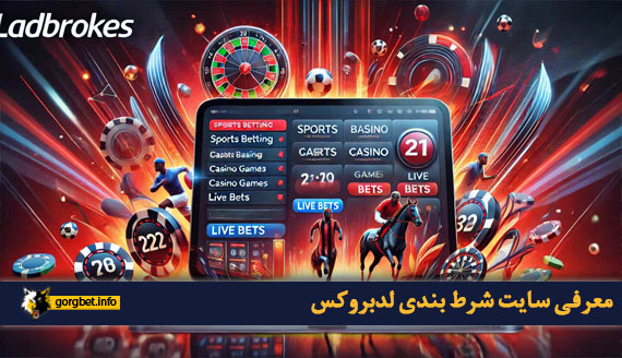 معرفی سایت شرط بندی لدبروکس