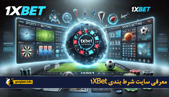 معرفی سایت شرط بندی 1XBet
