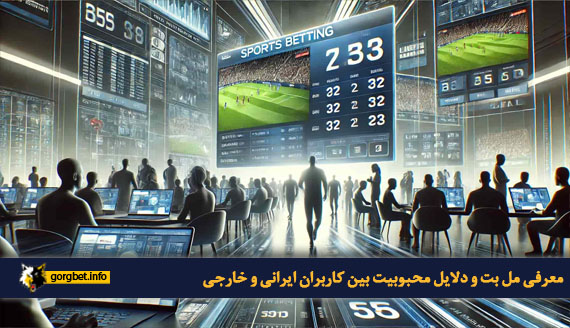 معرفی مل بت و دلایل محبوبیت بین کاربران ایرانی و خارجی