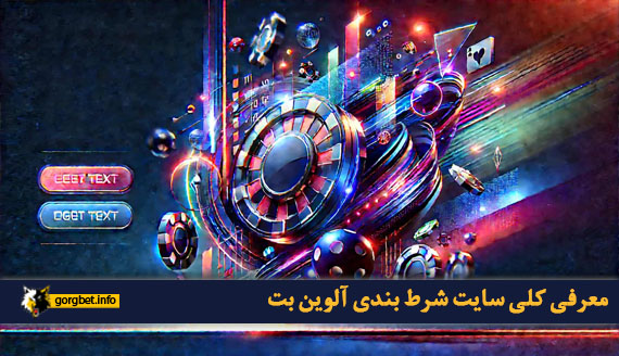 معرفی کلی سایت شرط بندی آلوین بت