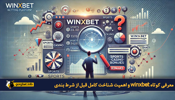 معرفی کوتاه winxbet و اهمیت شناخت کامل قبل از شرط بندی