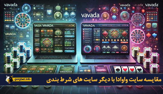 مقایسه سایت واوادا با دیگر سایت های شرط بندی