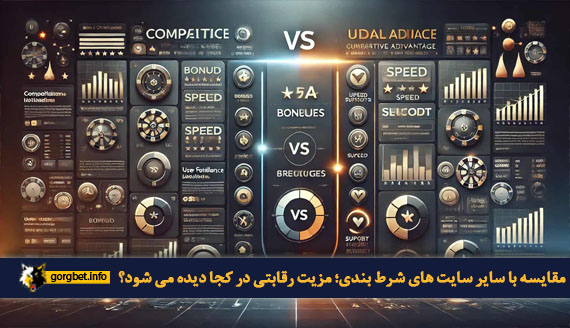 مقایسه با سایر سایت های شرط بندی؛ مزیت رقابتی در کجا دیده می شود؟