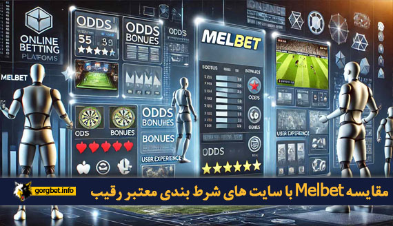 مقایسه Melbet با سایت‌ های شرط‌ بندی معتبر رقیب
