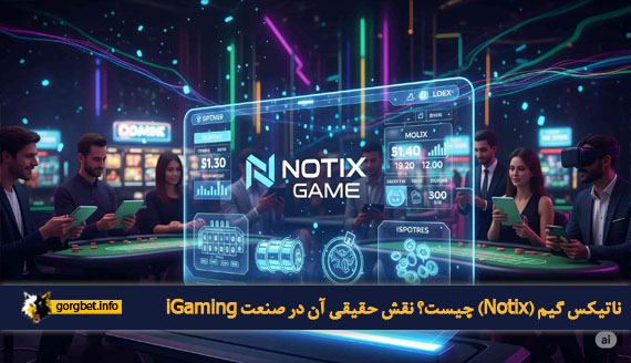 ناتیکس گیم (Notix) چیست؟ نقش حقیقی آن در صنعت iGaming