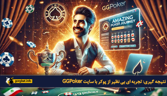 نتیجه گیری: تجربه ای بی نظیر از پوکر با سایت GGPoker