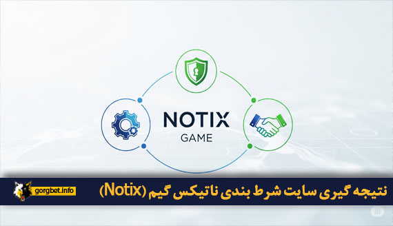 نتیجه گیری سایت شرط بندی ناتیکس گیم (Notix)