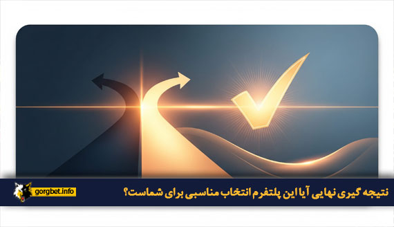 نتیجه گیری نهایی آیا این پلتفرم انتخاب مناسبی برای شماست؟