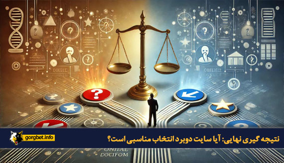 نتیجه گیری نهایی: آیا سایت دوبرد انتخاب مناسبی است؟
