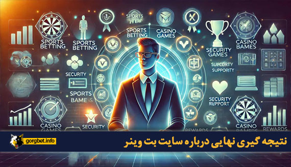 نتیجه گیری نهایی درباره سایت بت وینر