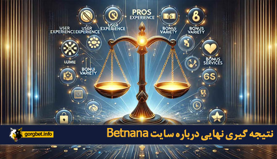 نتیجه‌ گیری نهایی درباره سایت Betnana