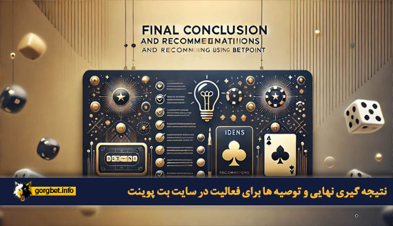نتیجه&zwnj; گیری نهایی و توصیه&zwnj; ها برای فعالیت در سایت بت پوینت