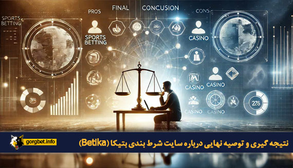 نتیجه‌ گیری و توصیه نهایی درباره سایت شرط بندی بتیکا (Betika)
