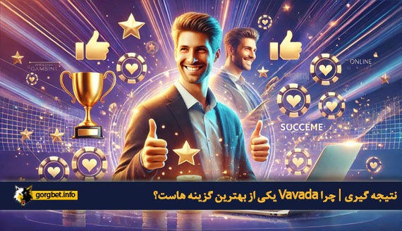 نتیجه گیری | چرا Vavada یکی از بهترین گزینه هاست؟