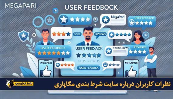 نظرات کاربران درباره سایت شرط بندی مگاپاری