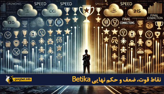 نقاط قوت، ضعف و حکم نهایی Betika