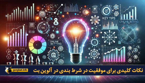 نکات کلیدی برای موفقیت در شرط بندی در آلوین بت