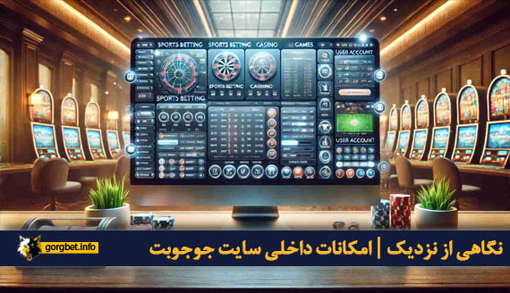 نگاهی از نزدیک | امکانات داخلی سایت جوجوبت