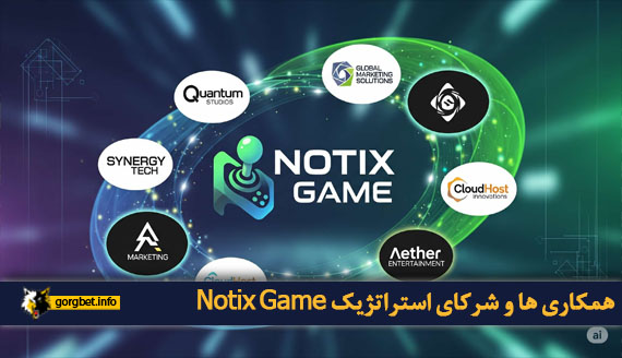 همکاری ها و شرکای استراتژیک Notix Game