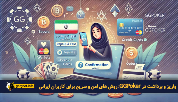 واریز و برداشت در GGPoker: روش های امن و سریع برای کاربران ایرانی