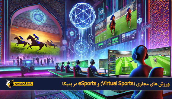 ورزش های مجازی (Virtual Sports) و eSports در بتیکا