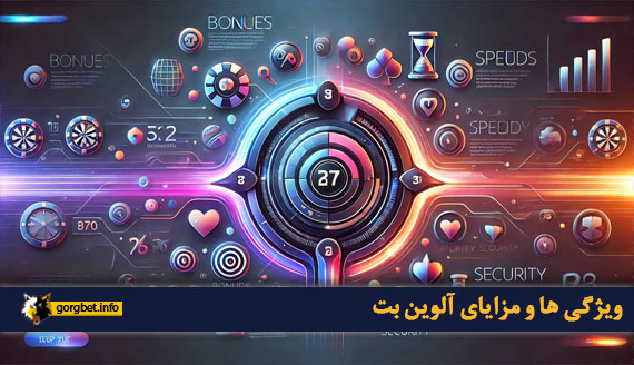 ویژگی ها و مزایای آلوین بت