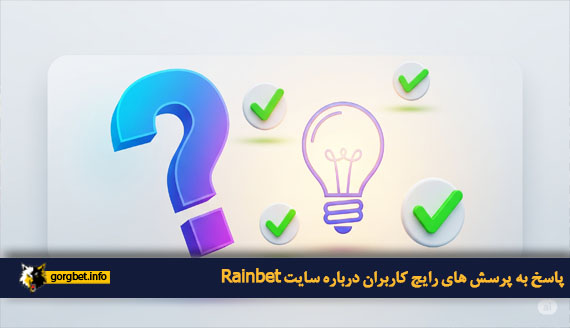 پاسخ به پرسش‌ های رایج کاربران درباره سایت Rainbet
