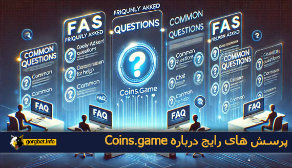 پرسش های رایج درباره Coins.game