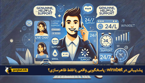 پشتیبانی در winxbet : پاسخگویی واقعی یا فقط ظاهرسازی؟