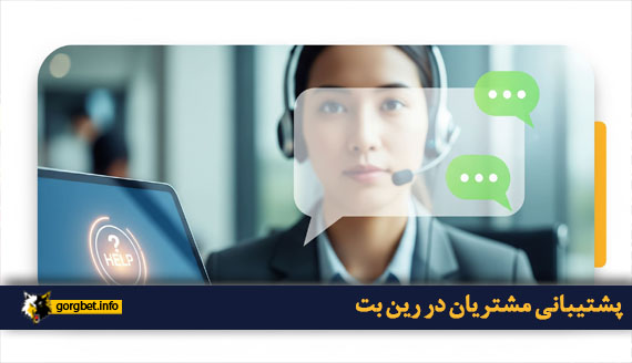 پشتیبانی مشتریان در رین بت