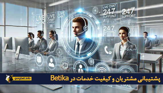 پشتیبانی مشتریان و کیفیت خدمات در Betika