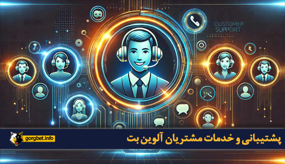 پشتیبانی و خدمات مشتریان آلوین بت