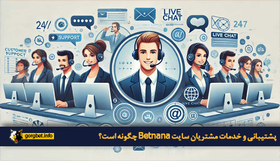 پشتیبانی و خدمات مشتریان سایت Betnana چگونه است؟