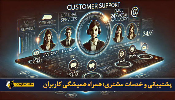 پشتیبانی و خدمات مشتری؛ همراه همیشگی کاربران
