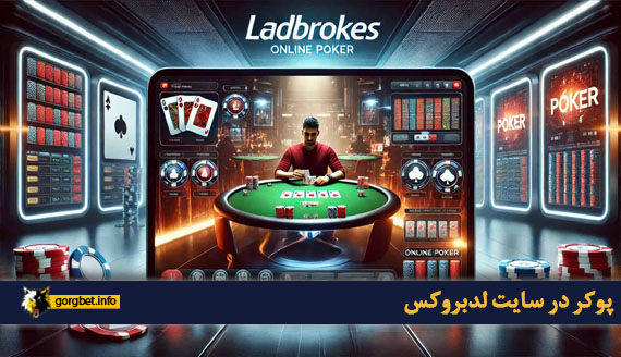 پوکر در سایت لدبروکس