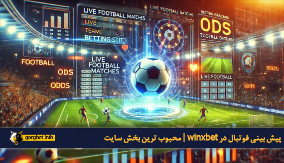 پیش بینی فوتبال در winxbet : محبوب ترین بخش سایت