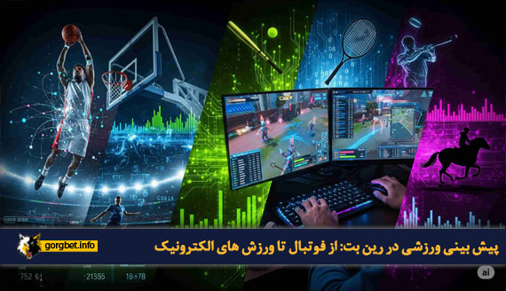 پیش بینی ورزشی در رین بت: از فوتبال تا ورزش های الکترونیک