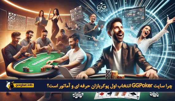 چرا سایت GGPoker انتخاب اول پوکربازان حرفه ای و آماتور است؟