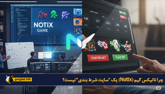 چرا ناتیکس گیم (Notix) یک “سایت شرط بندی” نیست؟