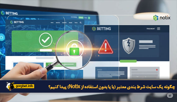 چگونه یک سایت شرط بندی معتبر (با یا بدون استفاده از Notix) پیدا کنیم؟