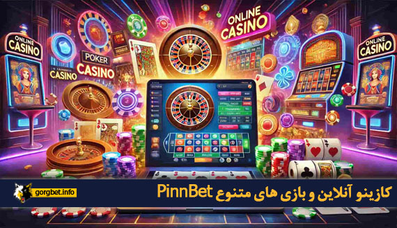 کازینو آنلاین و بازی های متنوع PinnBet