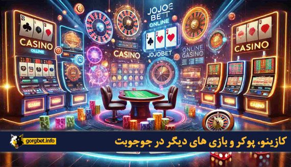 کازینو، پوکر و بازی های دیگر در جوجوبت