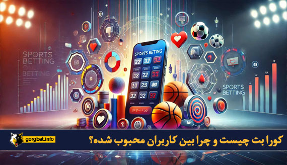 کورا بت چیست و چرا بین کاربران محبوب شده؟