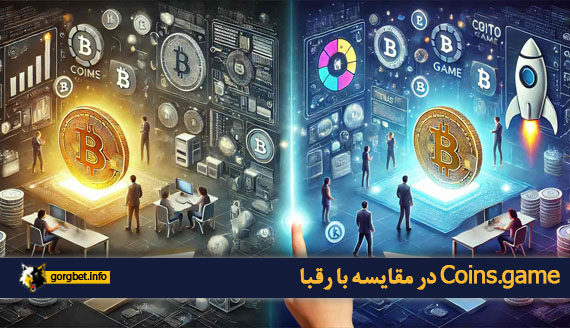 Coins.game در مقایسه با رقبا