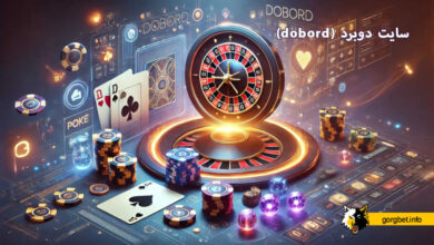 سایت دوبرد (dobord)