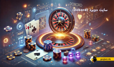 سایت دوبرد (dobord)