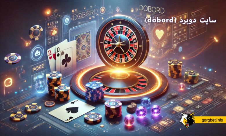 سایت دوبرد (dobord)