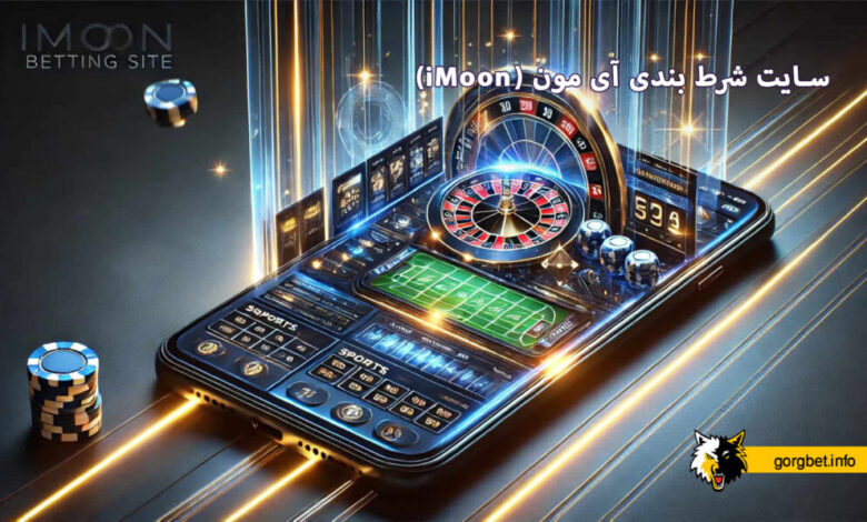 سایت شرط بندی آی مون (iMoon)
