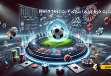 سایت شرط بندی اسکای ۷ بت (Sky 7 Bet)