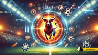 سایت شرط بندی بت بول (BetBull)